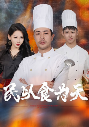 【民以食为天】45集短剧完整版免费在线赏