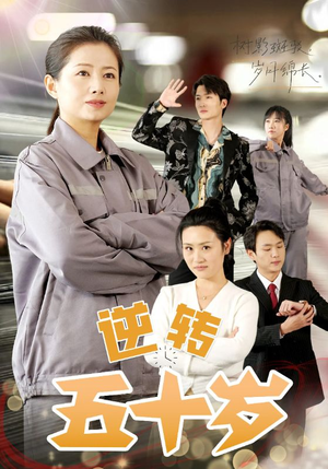 【逆转五十岁】47集高清短剧在线播放