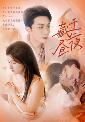 【藏于昼夜】80集短剧免费全集畅快看