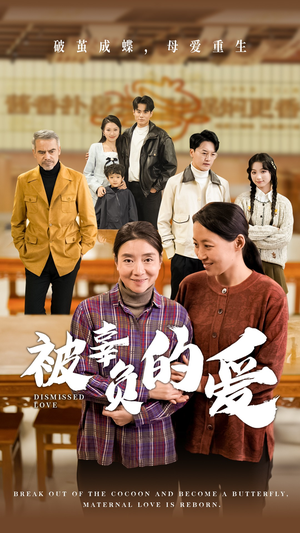 【被辜负的爱】53集免费短剧在线高清观看