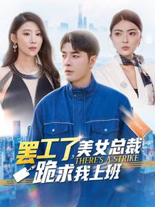 【罢工了，美女总裁跪求我上班】102集短剧免费全集速观
