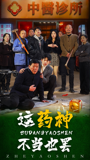 【这药神不当也罢】36集短剧在线免费畅享观