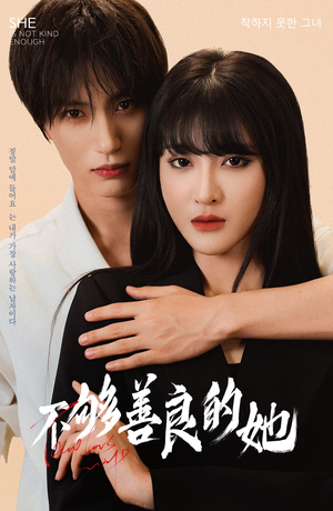 【不够善良的她】40集在线短剧免费观看