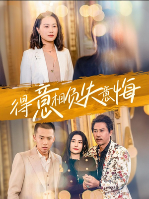 【得意相负失意悔】36集免费短剧完整版观看