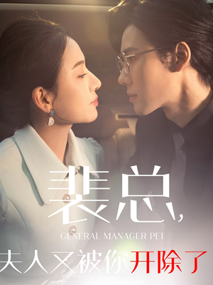 【裴总夫人又被你开除了】60集短剧全集免费在线速看