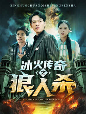 【冰火传奇之狼人杀】83集短剧全集在线免费播