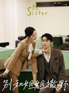 【别和姐姐撒野】100集免费短剧在线速看