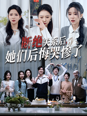 【断绝关系后她们后悔哭惨了】100集短剧免费在线观览