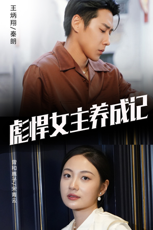 【彪悍女主养成记】60集短剧免费高清在线观看