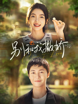 【别和我撒娇】91集免费短剧在线轻松观看