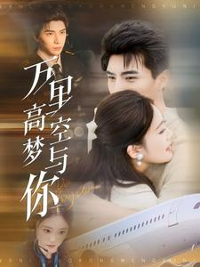 【万里高空梦与你】99集在线短剧免费畅看