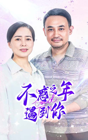 【不惑之年遇到你】55集短剧免费完整看