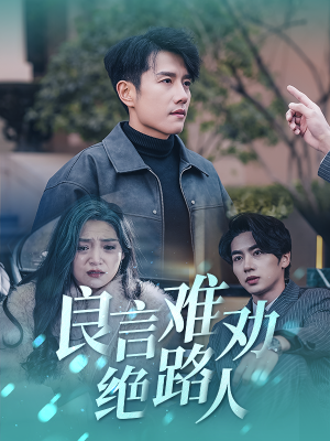 【良言难劝绝路人】51集短剧免费全集观享