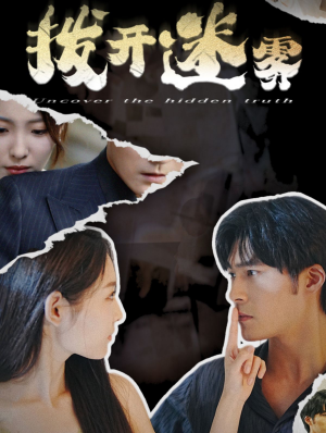 【拨开迷雾】85集完整短剧免费观赏