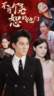【不可饶恕的他们】101集短剧全集免费在线播放