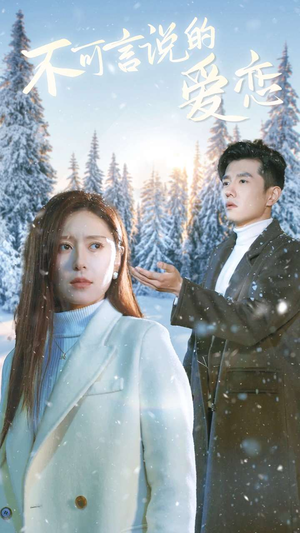 【不可言说的爱恋】78集短剧全集在线免费赏看