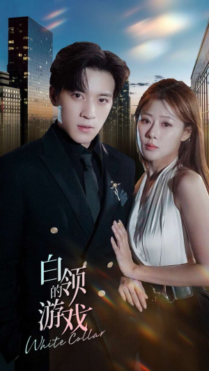 【白领的游戏】75集在线短剧全集免费观看
