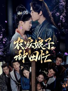 【农家娘子种田忙】78集短剧免费高清在线看