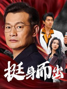 【挺身而出】30集免费短剧在线赏看