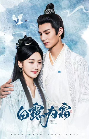 【白露为霜】60集短剧免费在线直看