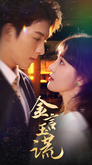 【金言玉谎】56集短剧全集免费在线速看