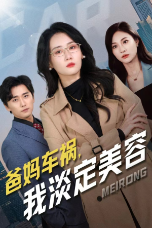 【爸妈车祸，我淡定美容】38集在线免费短剧看全集