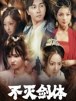 【不灭剑体】70集短剧在线免费畅看