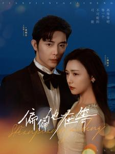 【偏偏他在等】82集短剧在线免费看全集