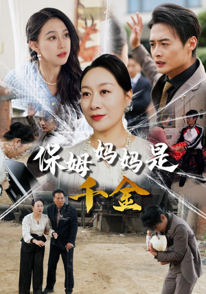 【保姆妈妈是千金】52集在线短剧免费观看