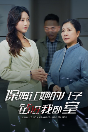 【保姆让她的儿子钻进我卧室】33集免费短剧完整观看