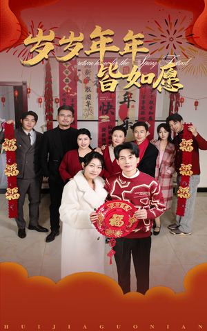 【岁岁年年皆如愿】34集短剧免费高清在线看