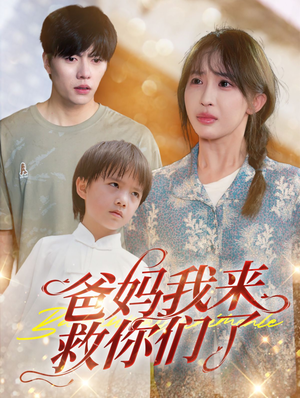 【爸妈我来救你们了】24集短剧免费高清在线看