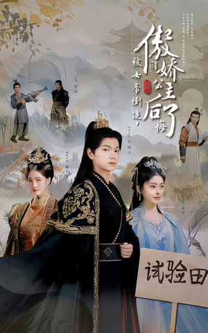 【被女帝倒追，傲娇公主后悔了】61集免费短剧高清全集看