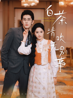 【白茶清欢无别事】66集短剧全集在线免流看