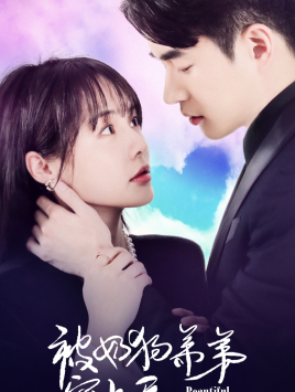 【被奶狗弟弟宠上天】79集短剧全集免费畅看