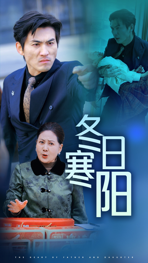 【冬日寒阳】29集高清短剧在线免费看