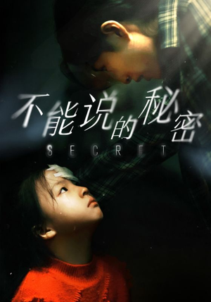 【不能说的秘密】60集短剧全集免费在线速看