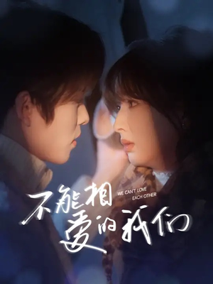 【不能相爱的我们】50集短剧免费在线全集观