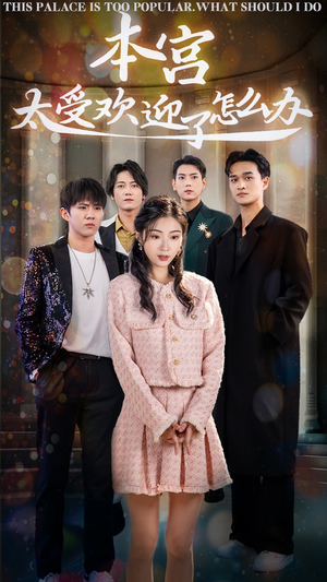 【本宫太受欢迎了怎么办】60集短剧免费在线尽情看