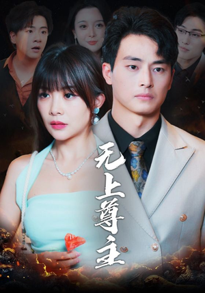 【无上尊主】98集热门短剧在线免费观全