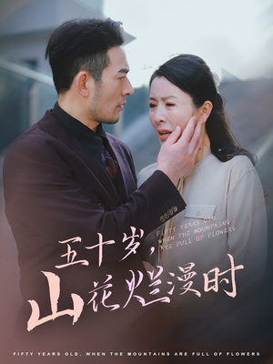【五十岁山花烂漫时】60集免费短剧在线追览