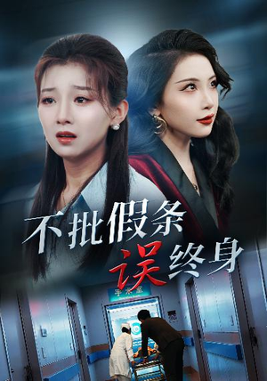 【不批假条误终身】29集免费短剧在线观赏