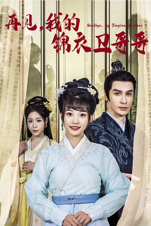 【再见我的锦衣卫哥哥】30集短剧在线免费畅看