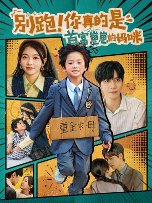 【别跑！你真的是首富崽崽的妈咪】90集短剧全集在线免费追