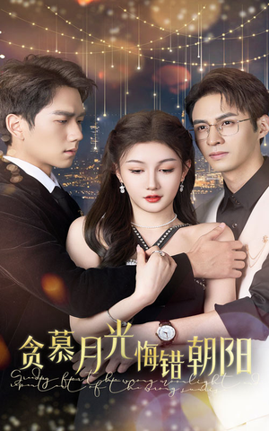 【贪慕月光悔错朝阳】48集短剧免费畅享观看