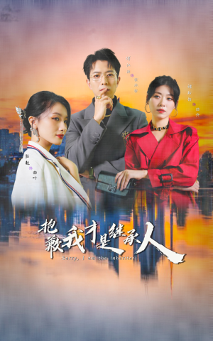 【抱歉我才是继承人】31集短剧免费全集线上看