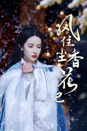 【风住尘香花已尽】免费在线看36集短剧完整版