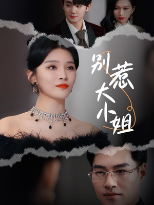 【别惹大小姐】31集夸克网盘短剧观影