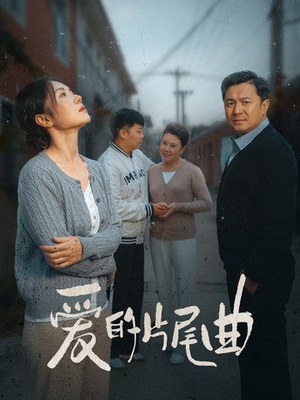 【爱的片尾曲】38集短剧全集免费在线观赏