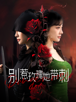 别惹玫瑰她带刺（100集）每日短剧分享